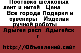 Поставка шелковых лент и нитей › Цена ­ 100 - Все города Подарки и сувениры » Изделия ручной работы   . Адыгея респ.,Адыгейск г.